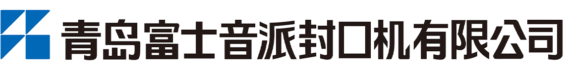 青岛富士音派封口机有限公司